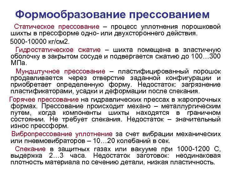 Формообразование прессованием Статическое прессование – процесс уплотнения порошковой шихты в прессформе одно- или двухстороннего