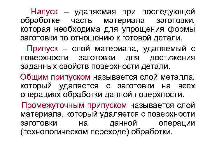 Напуск – удаляемая при последующей обработке часть материала заготовки, которая необходима для упрощения формы