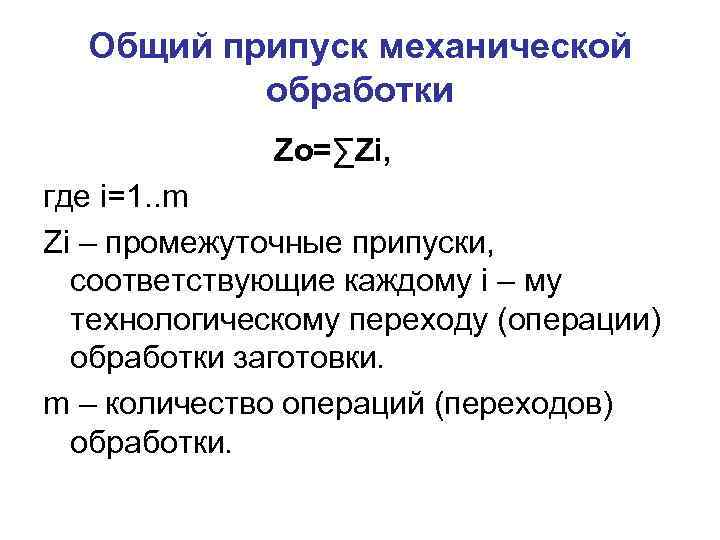 Общий припуск механической обработки Zo=∑Zi, где i=1. . m Zi – промежуточные припуски, соответствующие
