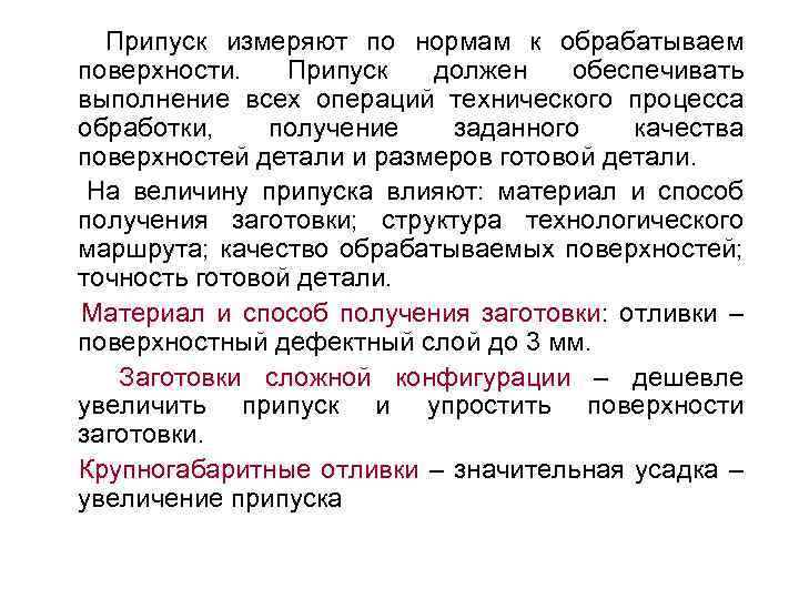 Припуск измеряют по нормам к обрабатываем поверхности. Припуск должен обеспечивать выполнение всех операций технического