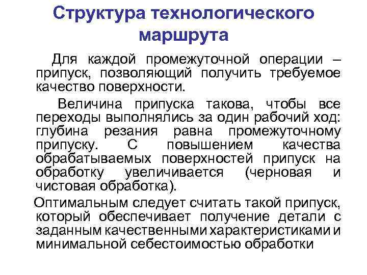 Структура технологического маршрута Для каждой промежуточной операции – припуск, позволяющий получить требуемое качество поверхности.