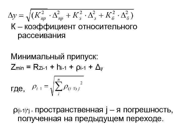 ____________ К – коэффициент относительного рассеивания Минимальный припуск: Zmin = RZi-1 + hi-1 +