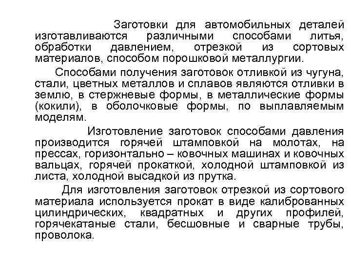 Заготовки для автомобильных деталей изготавливаются различными способами литья, обработки давлением, отрезкой из сортовых материалов,
