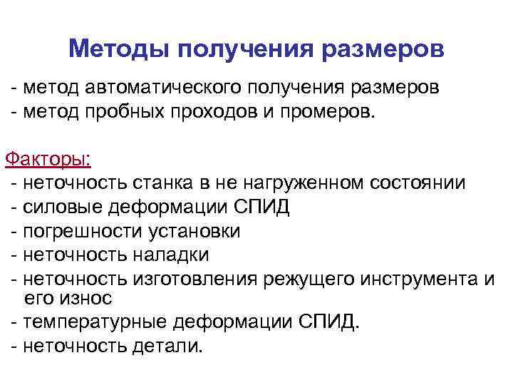 Методы получения размеров - метод автоматического получения размеров - метод пробных проходов и промеров.