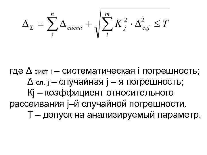 где Δ сист i – систематическая i погрешность; Δ сл. j – случайная j