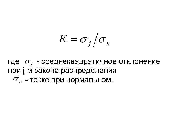 где - среднеквадратичное отклонение при j-м законе распределения - то же при нормальном. 