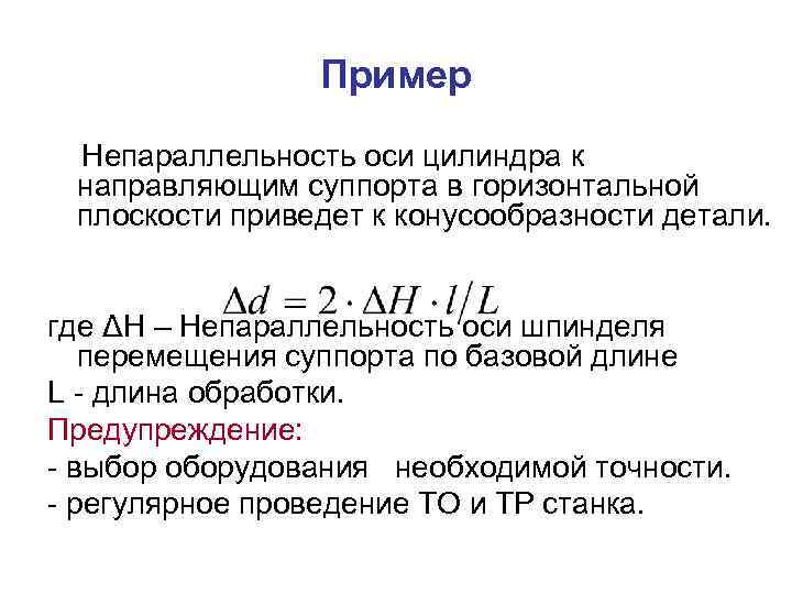 Пример Непараллельность оси цилиндра к направляющим суппорта в горизонтальной плоскости приведет к конусообразности детали.
