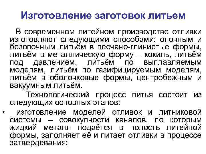 Изготовление заготовок литьем В современном литейном производстве отливки изготовляют следующими способами: опочным и безопочным