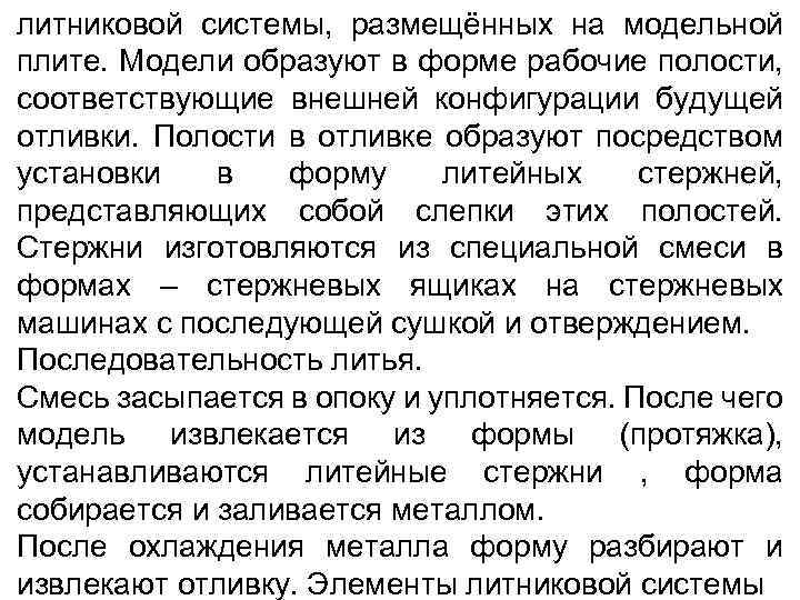 литниковой системы, размещённых на модельной плите. Модели образуют в форме рабочие полости, соответствующие внешней