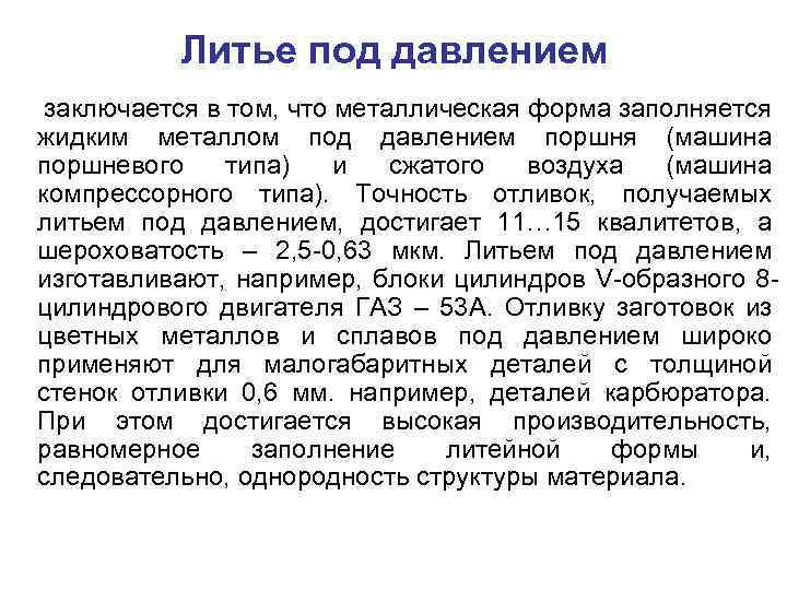 Литье под давлением заключается в том, что металлическая форма заполняется жидким металлом под давлением