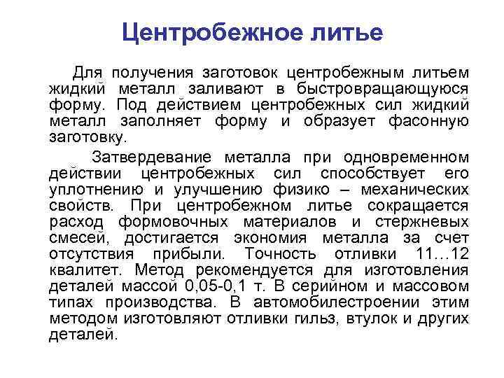 Центробежное литье Для получения заготовок центробежным литьем жидкий металл заливают в быстровращающуюся форму. Под