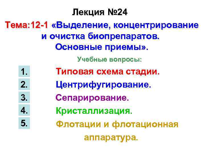 Лекция № 24 Тема: 12 1 «Выделение, концентрирование и очистка биопрепаратов. Основные приемы» .