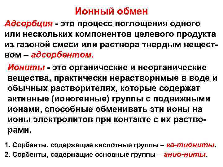 Ионный обмен Адсорбция это процесс поглощения одного или нескольких компонентов целевого продукта из газовой