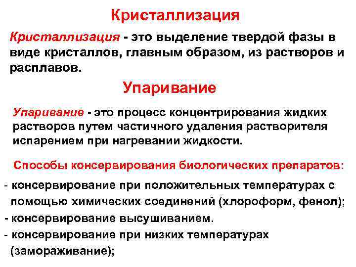 Кристаллизация это выделение твердой фазы в виде кристаллов, главным образом, из растворов и расплавов.