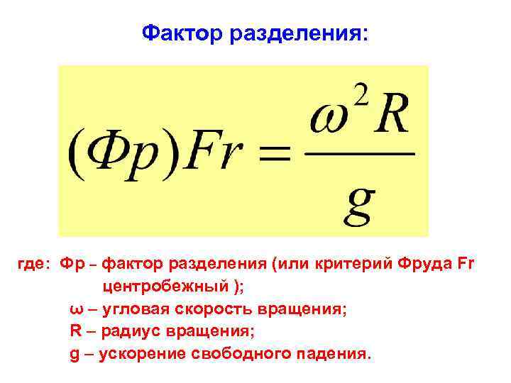 Критерий деления. Фактор разделения центрифуги формула. Фактор разделения формула. Формула для расчета фактора разделения. Фактор разделения центрифуги можно определить по формуле:.