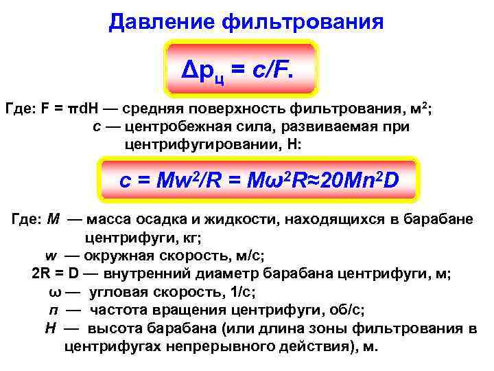 Давление фильтрования Δрц = c/F. Где: F = πd. Н — средняя поверхность фильтрования,