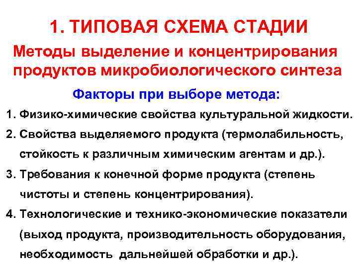 1. ТИПОВАЯ СХЕМА СТАДИИ Методы выделение и концентрирования продуктов микробиологического синтеза Факторы при выборе