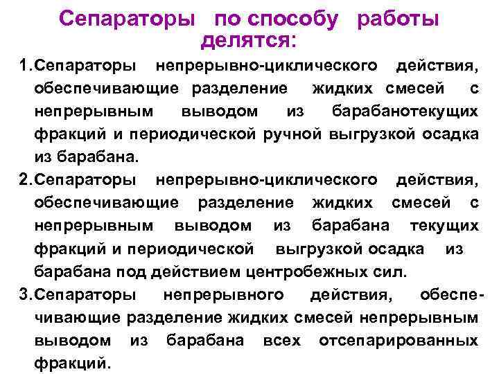 Cепараторы по способу работы делятся: 1. Сепараторы непрерывно циклического действия, обеспечивающие разделение жидких смесей