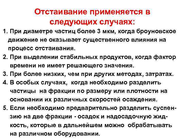 Отстаивание применяется в следующих случаях: 1. При диаметре частиц более 3 мкм, когда броуновское
