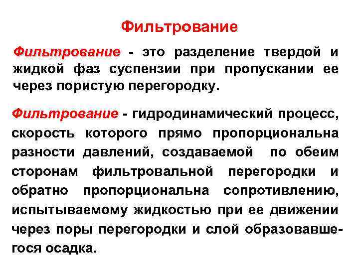 Простое фильтрование. Фильтрование. Процесс фильтрования. Способ разделения твердой и жидкой фаз. Фильтрование в химии.