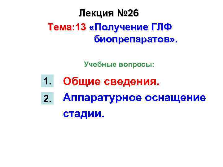 Лекция № 26 Тема: 13 «Получение ГЛФ биопрепаратов» . Учебные вопросы: 1. 2. Общие