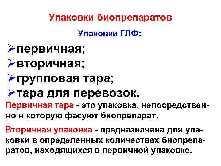 Упаковки биопрепаратов Упаковки ГЛФ: Øпервичная; Øвторичная; Øгрупповая тара; Øтара для перевозок. Первичная тара -