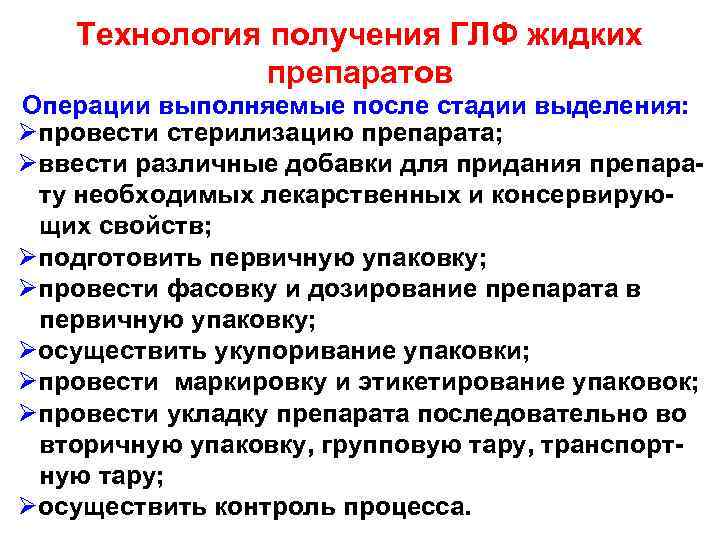 Технология получения ГЛФ жидких препаратов Операции выполняемые после стадии выделения: Øпровести стерилизацию препарата; Øввести