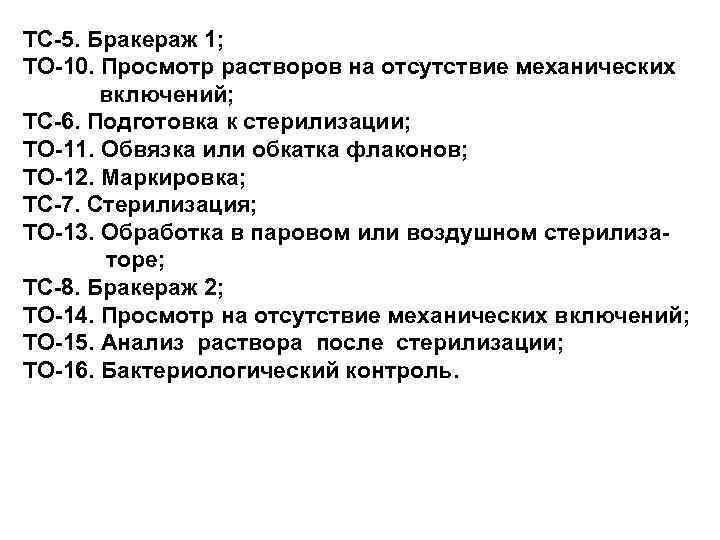 ТС-5. Бракераж 1; ТО-10. Просмотр растворов на отсутствие механических включений; ТС-6. Подготовка к стерилизации;