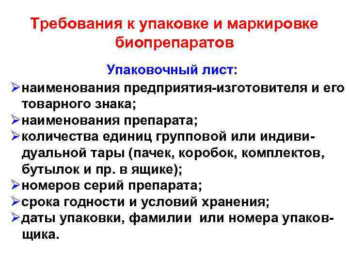 Требования к упаковке и маркировке биопрепаратов Упаковочный лист: Øнаименования предприятия-изготовителя и его товарного знака;