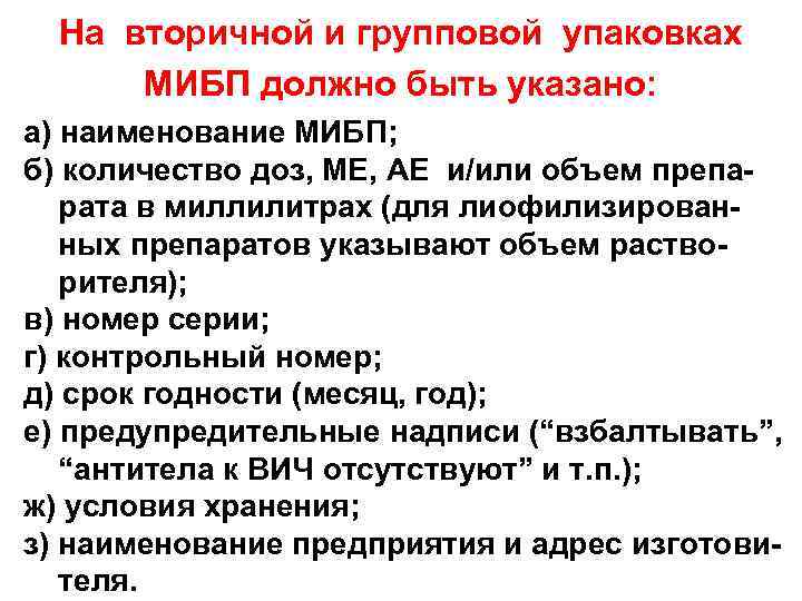 На вторичной и групповой упаковках МИБП должно быть указано: а) наименование МИБП; б) количество