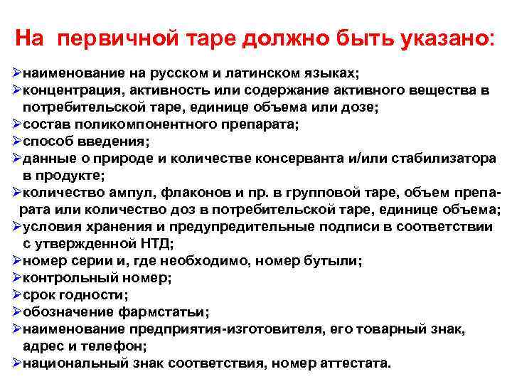 На первичной таре должно быть указано: Øнаименование на русском и латинском языках; Øконцентрация, активность