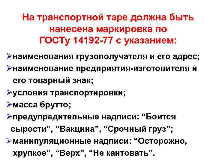 На транспортной таре должна быть нанесена маркировка по ГОСТу 14192 -77 с указанием: Øнаименования