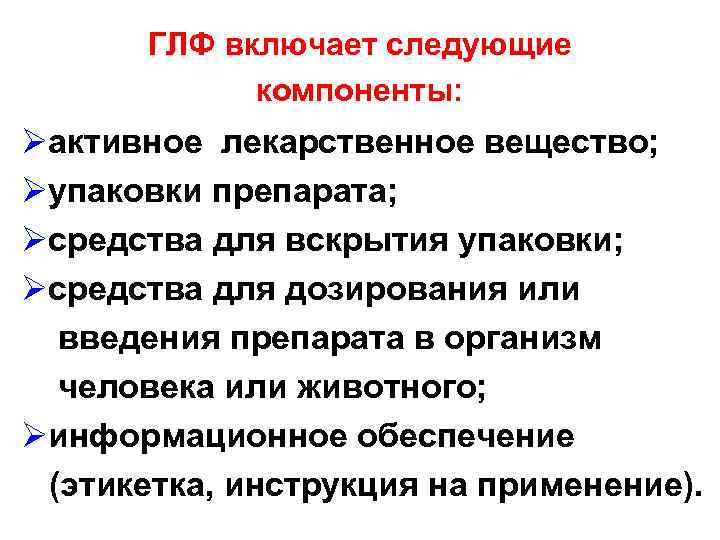 ГЛФ включает следующие компоненты: Øактивное лекарственное вещество; Øупаковки препарата; Øсредства для вскрытия упаковки; Øсредства