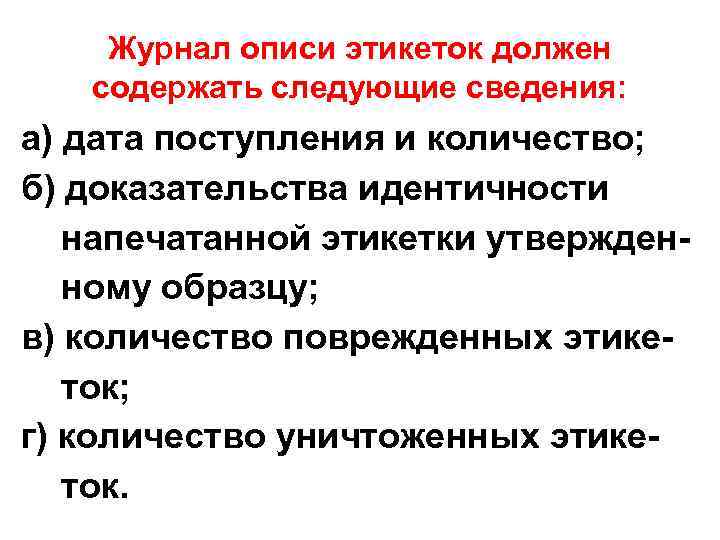 Журнал описи этикеток должен содержать следующие сведения: а) дата поступления и количество; б) доказательства