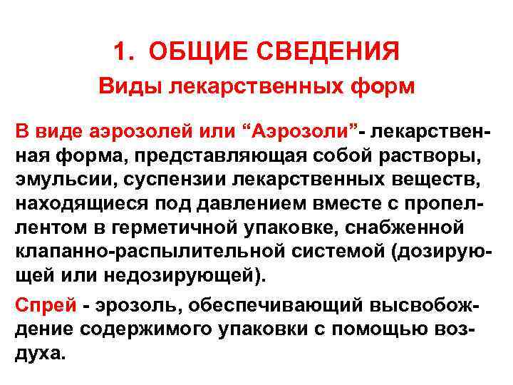 1. ОБЩИЕ СВЕДЕНИЯ Виды лекарственных форм В виде аэрозолей или “Аэрозоли”- лекарственная форма, представляющая