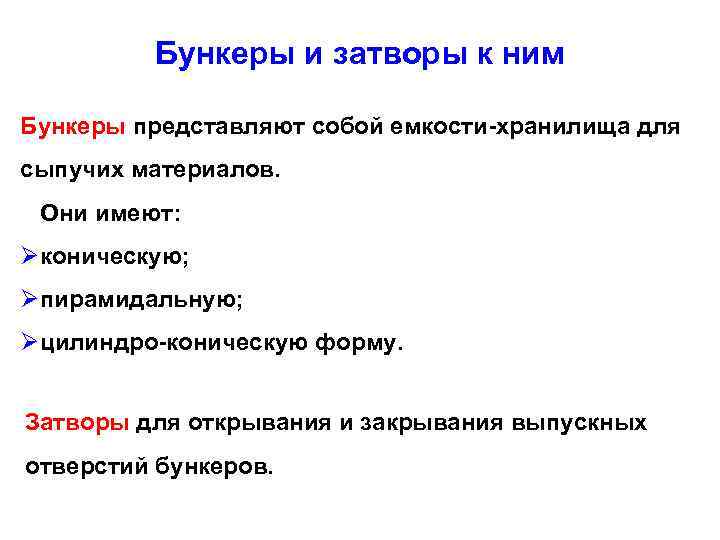 Бункеры и затворы к ним Бункеры представляют собой емкости-хранилища для сыпучих материалов. Они имеют: