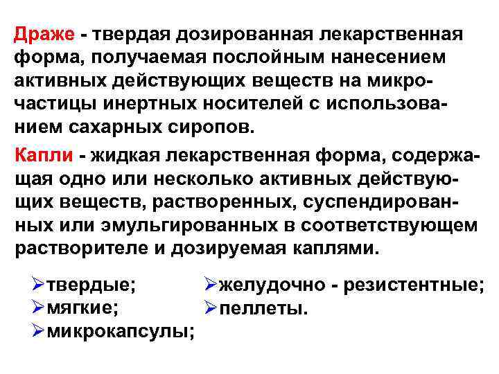 Драже - твердая дозированная лекарственная форма, получаемая послойным нанесением активных действующих веществ на микрочастицы