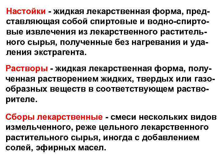 Настойки - жидкая лекарственная форма, представляющая собой спиртовые и водно-спиртовые извлечения из лекарственного растительного