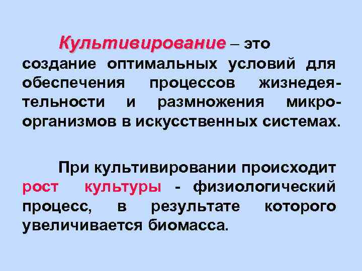 Для создания оптимальных условий. Культивирование. Культивирование организмов. Культивирование бактерий. Культивирование это в биологии.