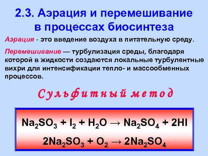 2. 3. Аэрация и перемешивание в процессах биосинтеза Аэрация - это введение воздуха в