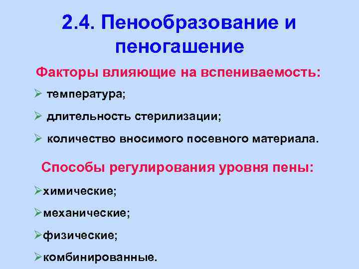 2. 4. Пенообразование и пеногашение Факторы влияющие на вспениваемость: Ø температура; Ø длительность стерилизации;
