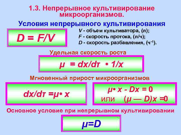 1. 3. Непрерывное культивирование микроорганизмов. Условия непрерывного культивирования V - объем культиватора, (л); F