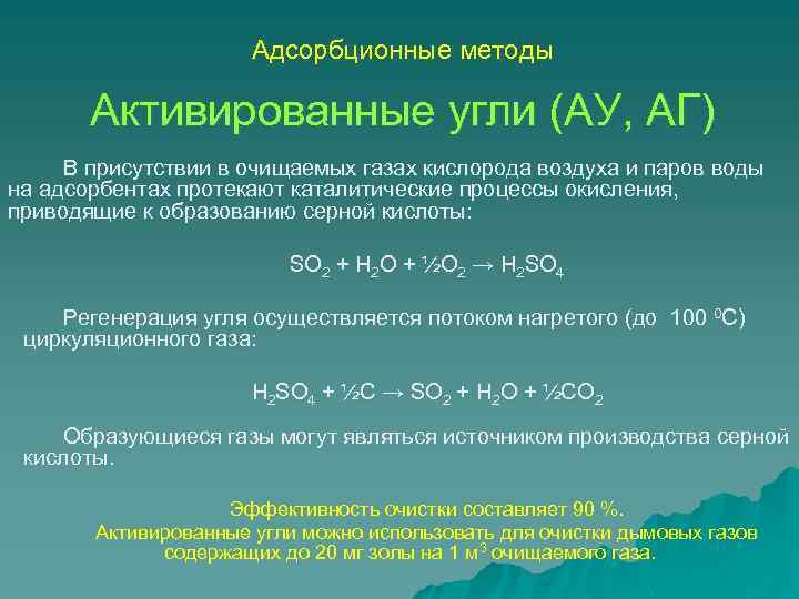 Уравнение реакции угля с серой. Методы активации углей. Адсорбционные свойства угля. В присутствии кислорода воздуха. Каталитические свойства воды.