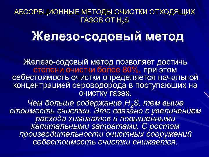 АБСОРБЦИОННЫЕ МЕТОДЫ ОЧИСТКИ ОТХОДЯЩИХ ГАЗОВ ОТ H 2 S Железо-содовый метод позволяет достичь степени