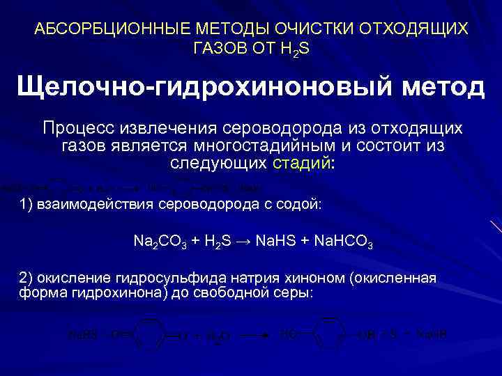 АБСОРБЦИОННЫЕ МЕТОДЫ ОЧИСТКИ ОТХОДЯЩИХ ГАЗОВ ОТ H 2 S Щелочно-гидрохиноновый метод Процесс извлечения сероводорода