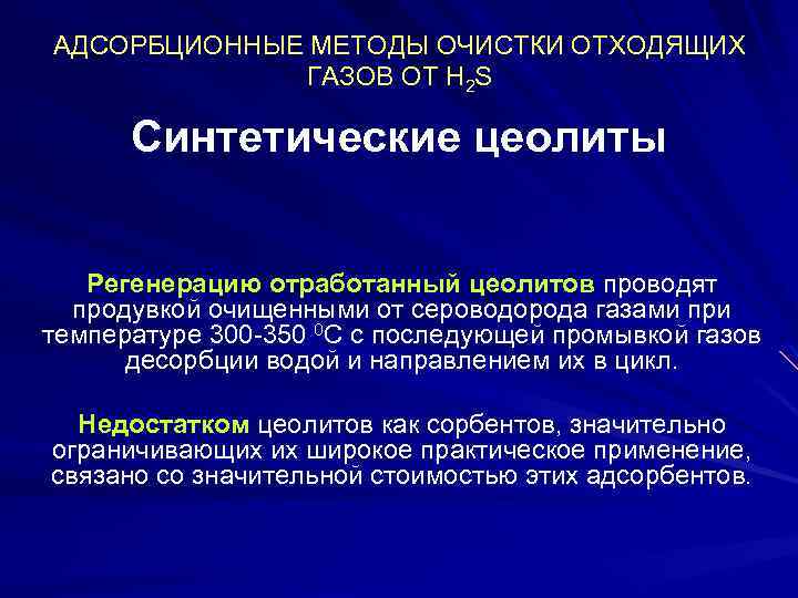 АДСОРБЦИОННЫЕ МЕТОДЫ ОЧИСТКИ ОТХОДЯЩИХ ГАЗОВ ОТ H 2 S Синтетические цеолиты Регенерацию отработанный цеолитов