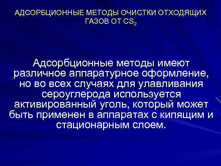 АДСОРБЦИОННЫЕ МЕТОДЫ ОЧИСТКИ ОТХОДЯЩИХ ГАЗОВ ОТ СS 2 Адсорбционные методы имеют различное аппаратурное оформление,