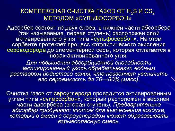 КОМПЛЕКСНАЯ ОЧИСТКА ГАЗОВ ОТ H 2 S И СS 2 МЕТОДОМ «СУЛЬФОСОРБОН» Адсорбер состоит