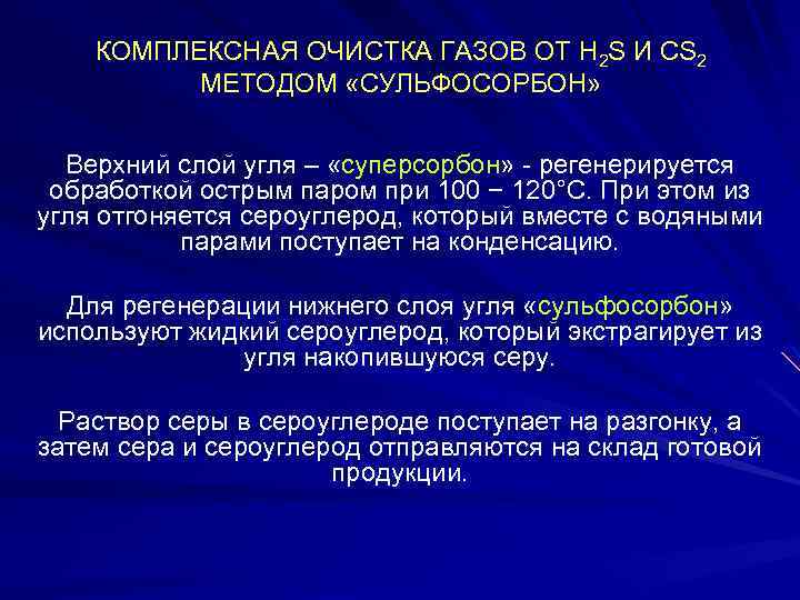 КОМПЛЕКСНАЯ ОЧИСТКА ГАЗОВ ОТ H 2 S И СS 2 МЕТОДОМ «СУЛЬФОСОРБОН» Верхний слой