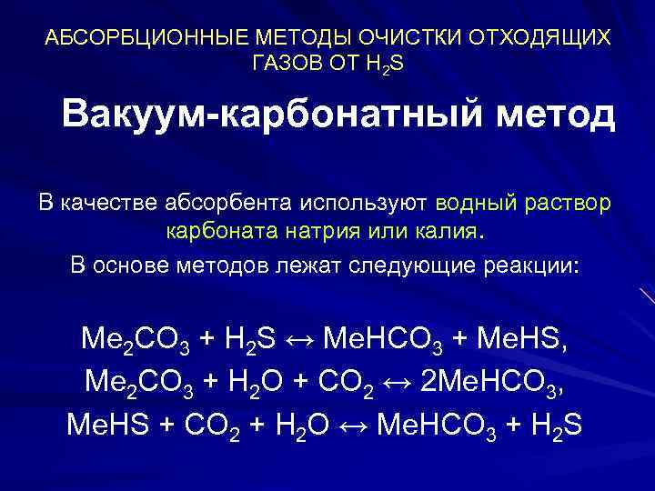 АБСОРБЦИОННЫЕ МЕТОДЫ ОЧИСТКИ ОТХОДЯЩИХ ГАЗОВ ОТ H 2 S Вакуум-карбонатный метод В качестве абсорбента